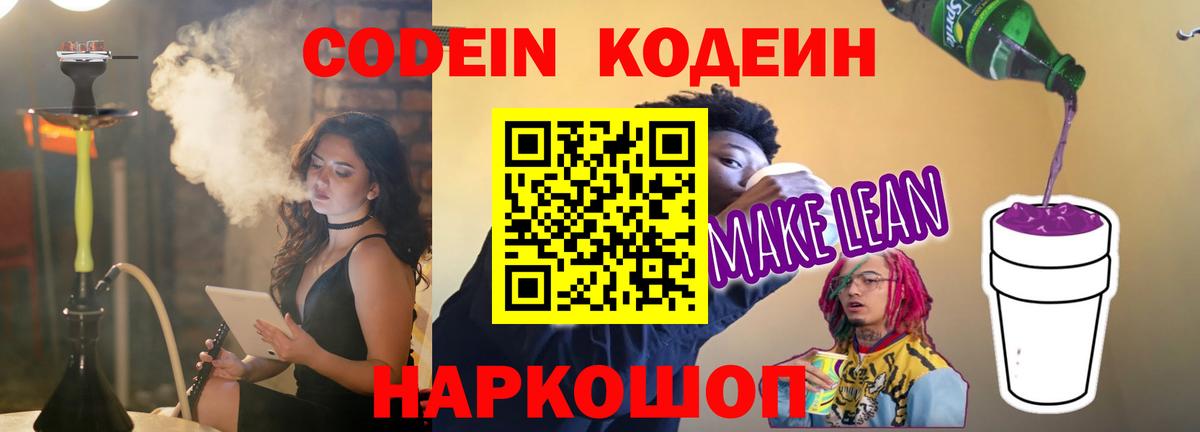 Кодеиновый сироп Lean напиток Lean (лин)  Codein Purple Drank  Выкса  Вход с VPN 